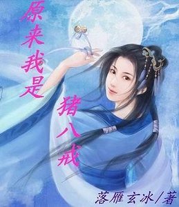 （西游记同人）原来我是猪八戒