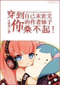 穿到自己末世文的作者妹纸你桑不起！