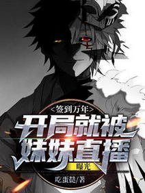 簽到萬年：開局就被妹妹直播曝光