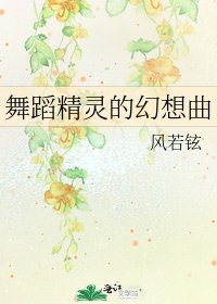 舞蹈精灵的幻想曲